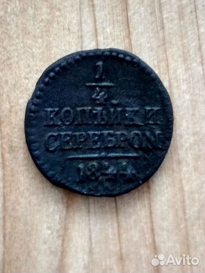 Царская Монета 1/4 копейки серебром 1844 см