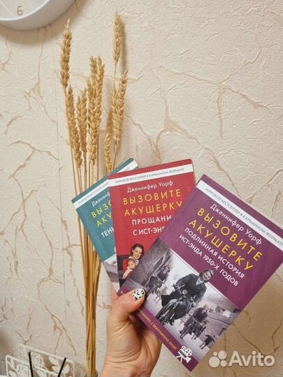 Дженнифер Уорф Вызовите акушерку 3 тома