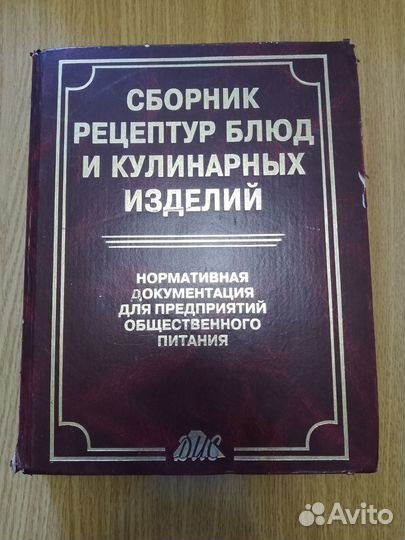 Сборник рецептур блюд и кулинарных изделий