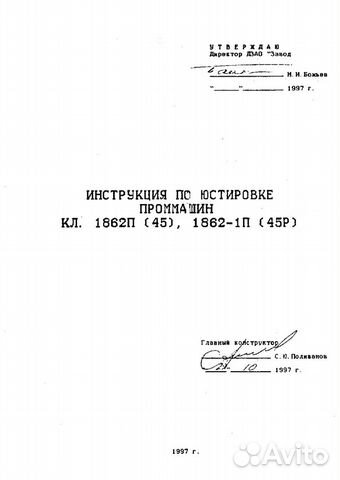 Инструкция для механика по наладке шв.машин 1862кл