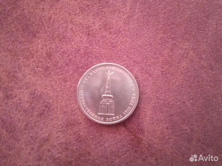 5-ти рублевая монета