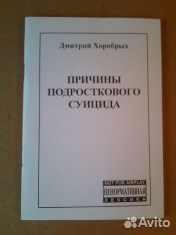 Дмитрий Хоробрых - Причины подросткового суицида