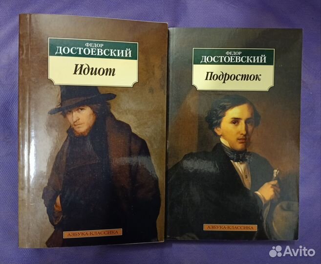 Достоевский - Идиот и Подросток