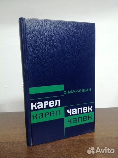 О. Малевия. Карел Чапек