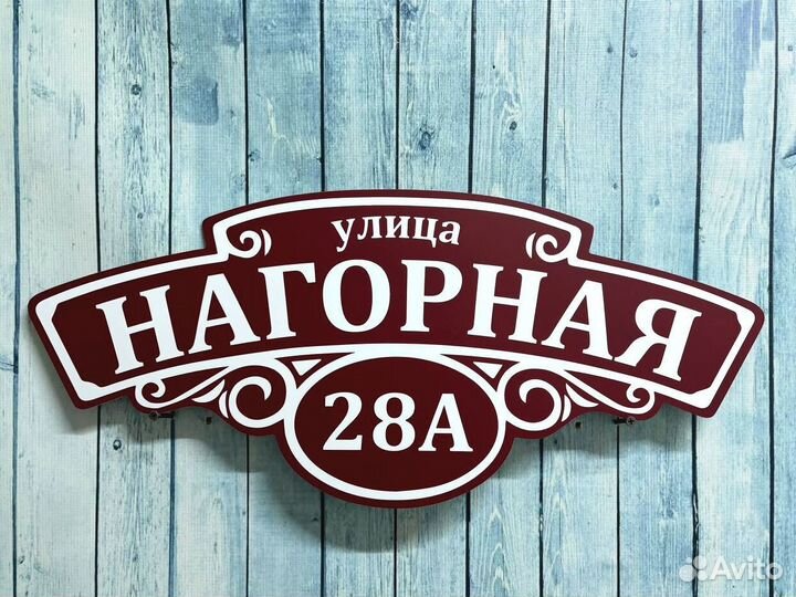 Адресная табличка на дом и забор