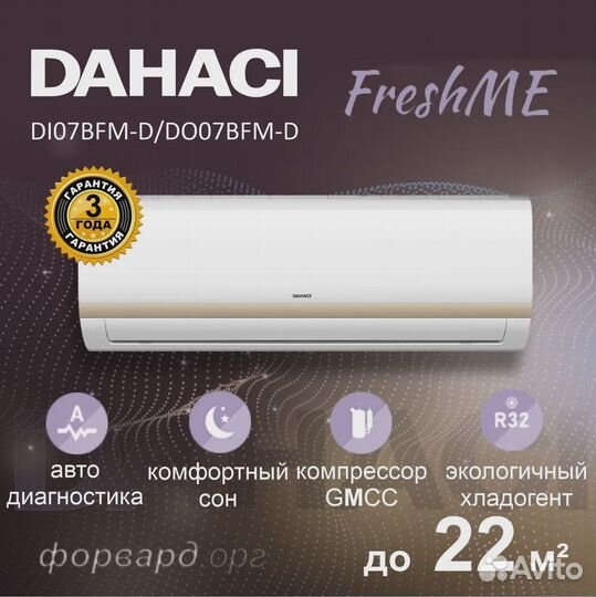 Сплит-система кондиционер dahaci DI07BFM-D