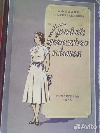 Винтажная Книга Кройка женского платья, 1955