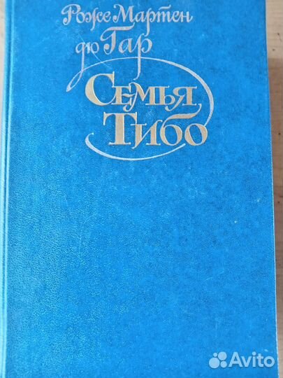 Книги Роже Мартен Дю Гар 