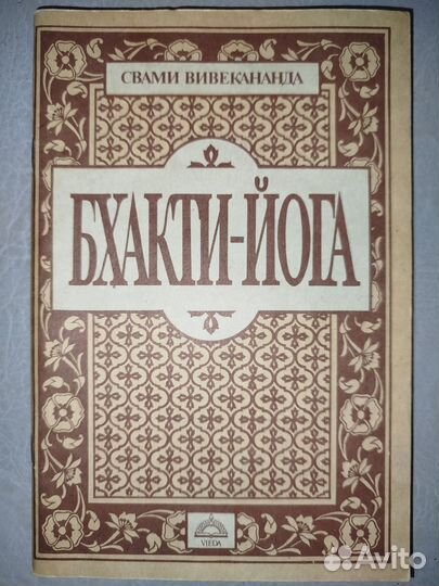 Бхакти-йога. Свами Вивенкананда