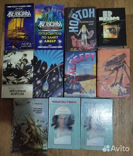 Фэнтези и фантастика. Кларк Азимов Желязны Херберт