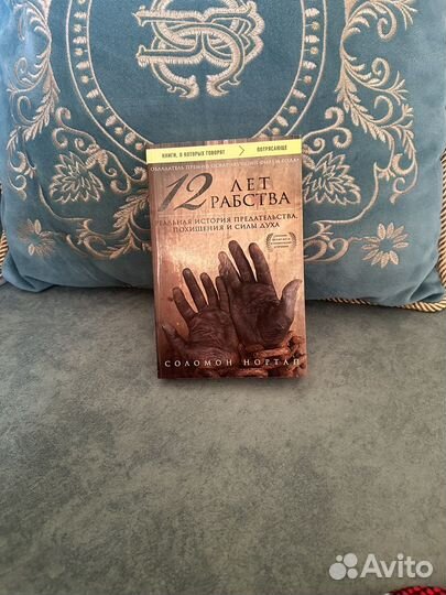 Книга 12 лет рабства