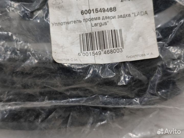 Уплотнитель проема двери задка LADA Largus