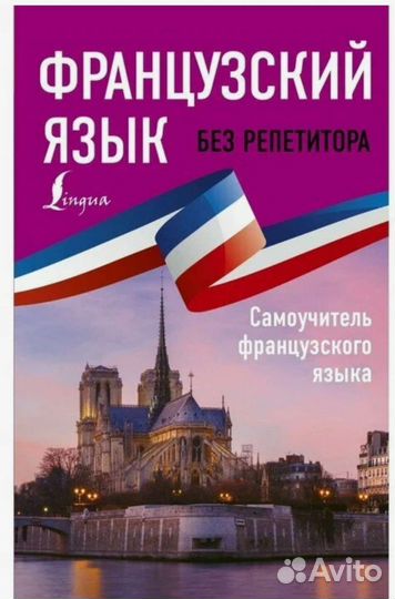Самоучитель французского