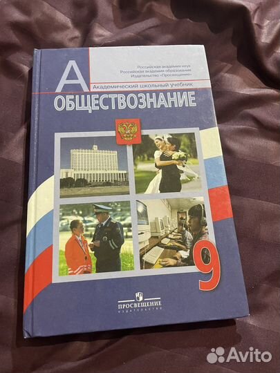 Учебник по обществознанию 9 класс