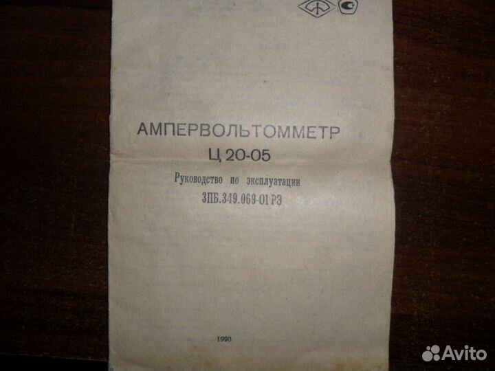 Ампервольтомметр Ц20-05, СССР, 1991 г