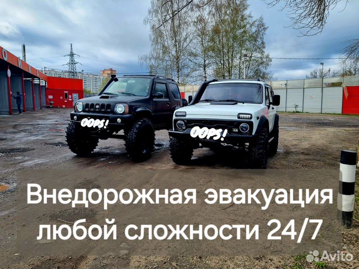 Внедорожная эвакуация, помощь на дороге 24/7