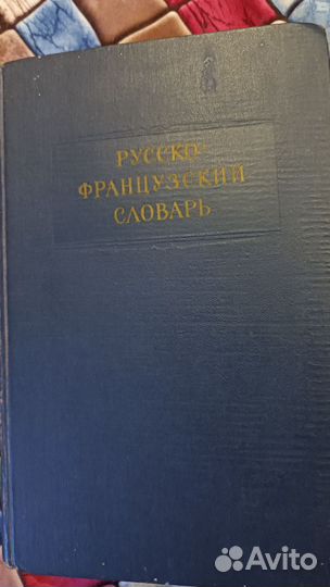 Русско-французский словарь