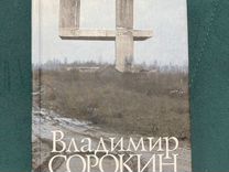 Владимир Сорокин- 4