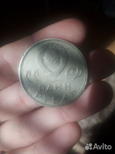 Монета СССР 1 рубль