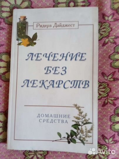 Книга Лечение без лекарств Ридера Дайджест