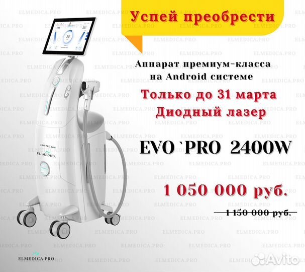 Аппарат лазерной эпиляции MaxPro 2400W