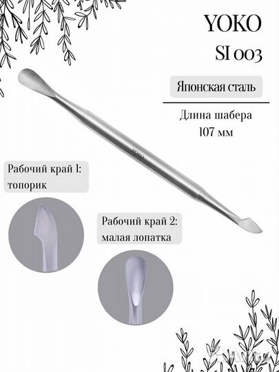 Пушер/Шабер yoko SI 003