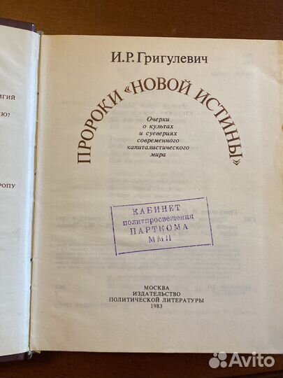 И. Р. Григулевич - пророки «новой истины»
