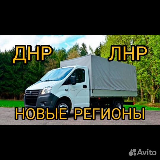 Грузовые перевозки Переезд Газель днр лнр