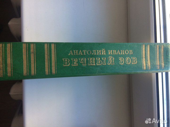 Книга Вечный Зов Анатолий Иванов