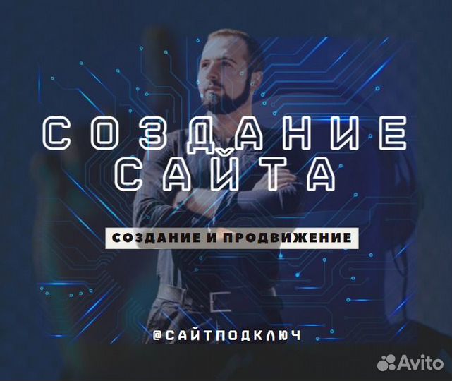 Создание сайтов, продвижение, реклама