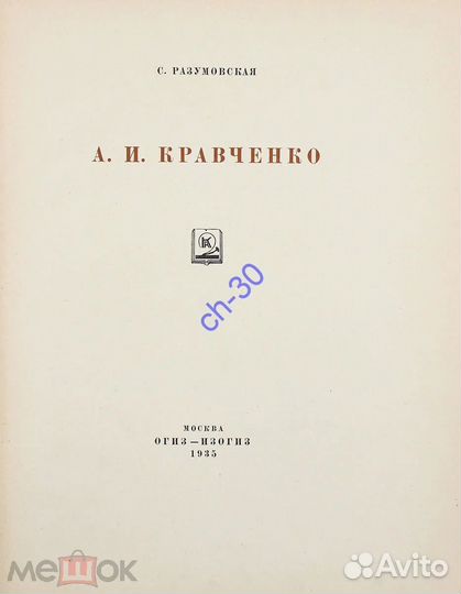 Разумовская. Кравченко 1935