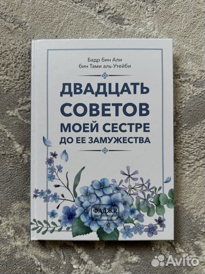 Двадцать советов моей сестре до ее замужества