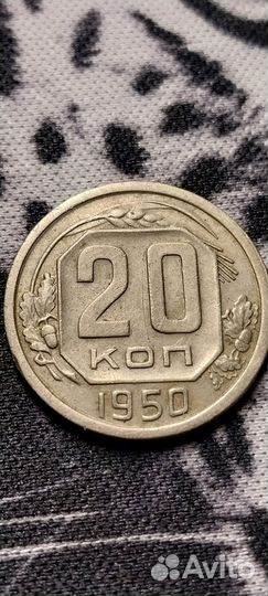 Монета 20 копеек 1950 год. СССР