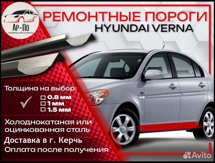 Ремонтные пороги на Hyundai Verna 1