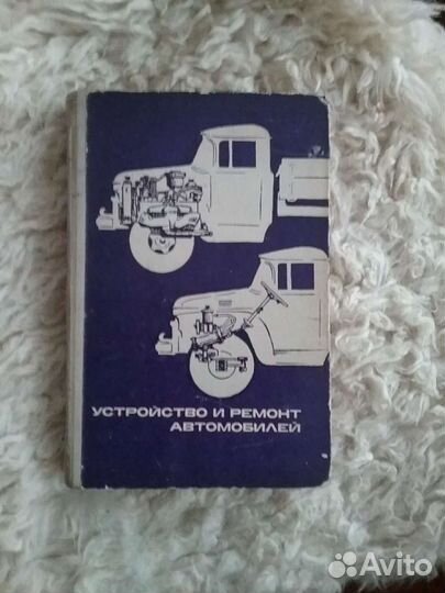 Устройство и ремонт автомобилей, 1966 года издания