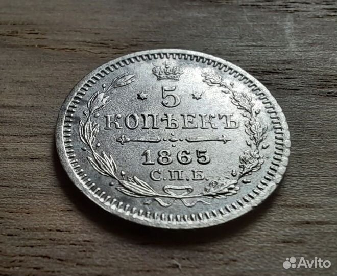 5 копеек 1865 Нф
