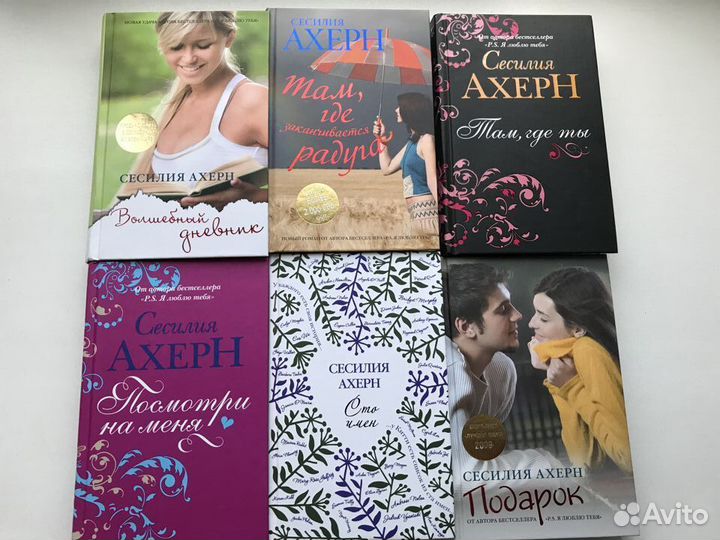 Книги Сесилии Ахерн