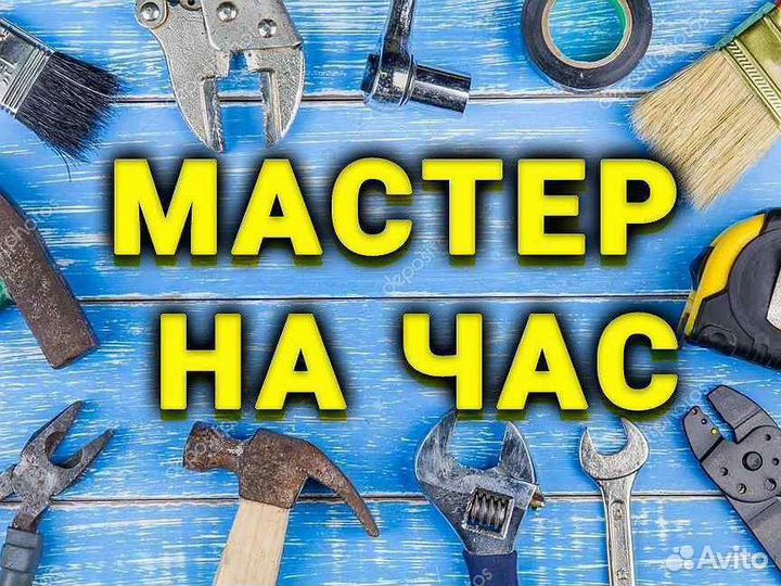 Мастер на час сантехник электрик сборка мебели