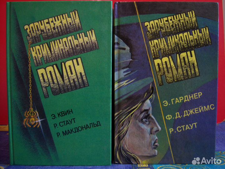 Зарубежный криминальный роман 1