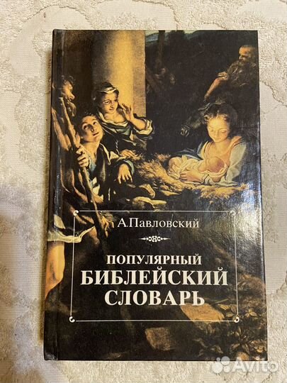 Павловский А. Популярный библейский словарь