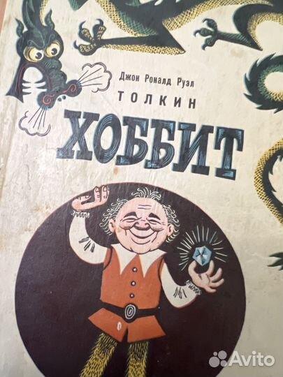 Хоббит. Толкиен