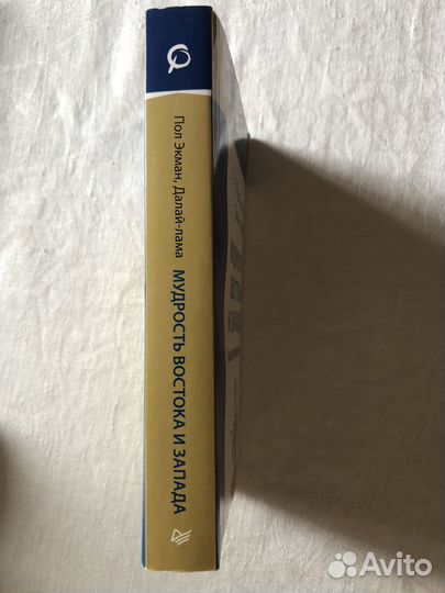 Мудрость Востока и Запада Пол Экман Далай-лама