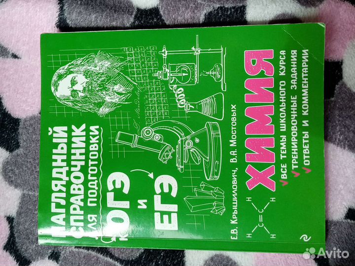 Справочник к огэ и егэ по химии