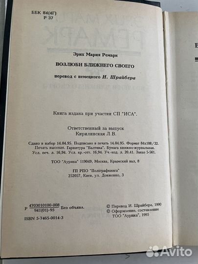 Эрих Мария Ремарк возлюби ближнего своего
