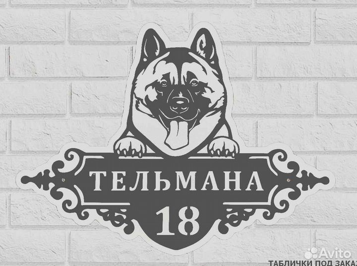 Адресная табличка металлическая