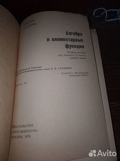 Алгебра и элементарные функции часть 2, 1970 г