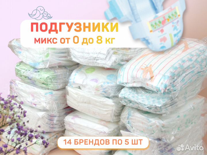 Подгузники детские 0-8 кг. 14 брендов по 5 шт