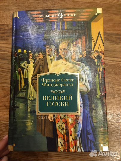Фицджеральд Великий Гэтсби