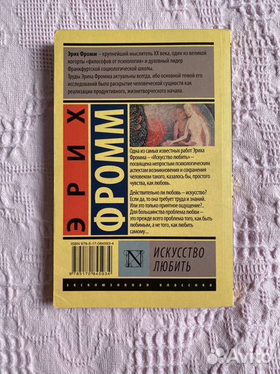 Эрих Фромм искусство любить