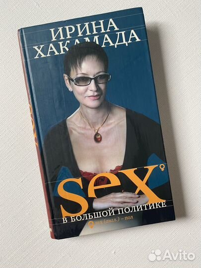 Sex в большой политике Ирина Хакамада